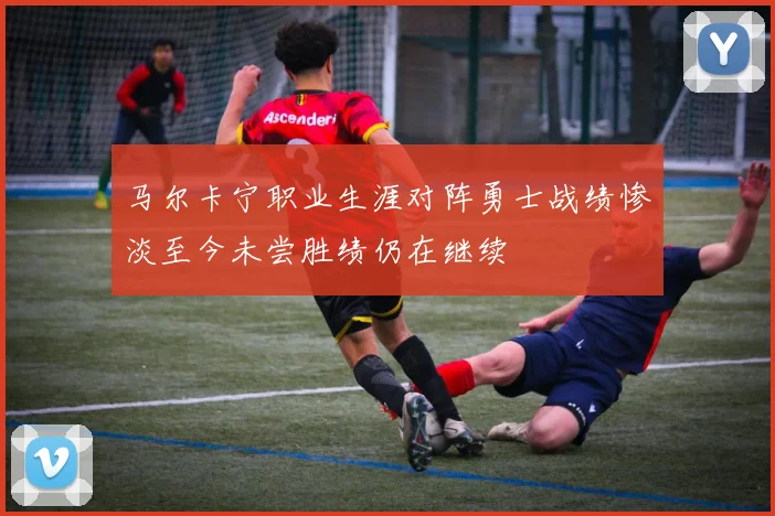 马尔卡宁职业生涯对阵勇士战绩惨淡至今未尝胜绩仍在继续