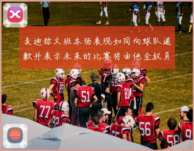 麦迪称文班本场表现如同向球队道歉并表示未来的比赛将由他全权负责