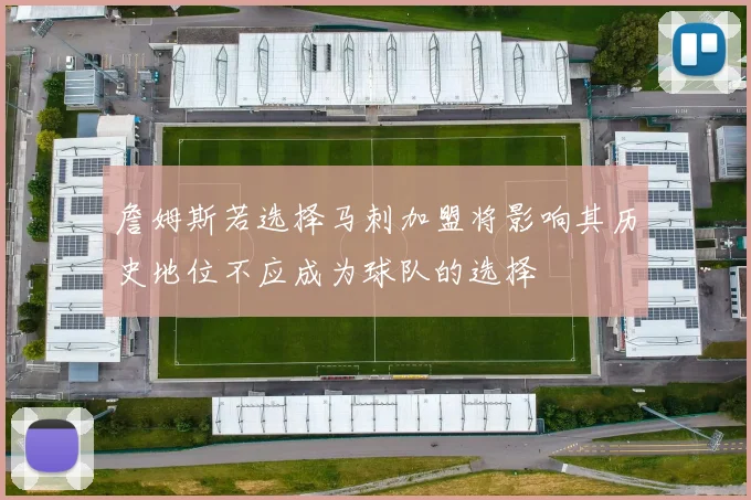 詹姆斯若选择马刺加盟将影响其历史地位不应成为球队的选择