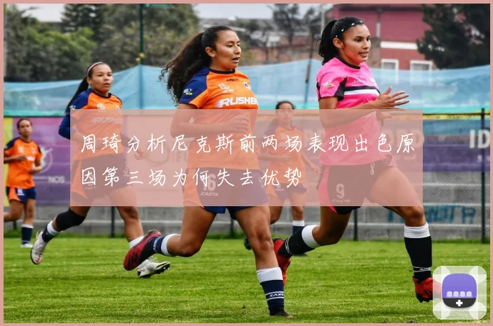 周琦分析尼克斯前两场表现出色原因第三场为何失去优势