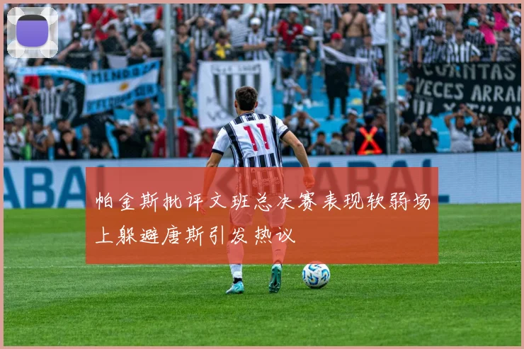 帕金斯批评文班总决赛表现软弱场上躲避唐斯引发热议
