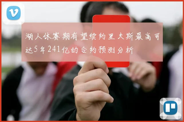 湖人休赛期有望续约里夫斯最高可达5年241亿的合约预测分析